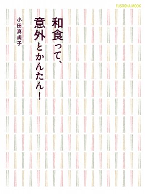 cover image of 和食って、意外とかんたん!